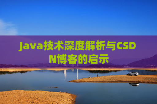 Java技术深度解析与CSDN博客的启示